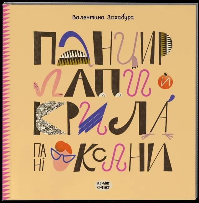 Панцир, лапи й крила пані Оксани