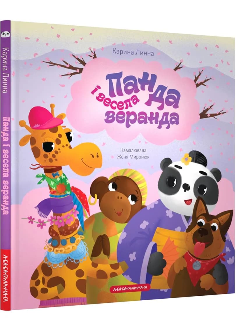 Панда і весела веранда
