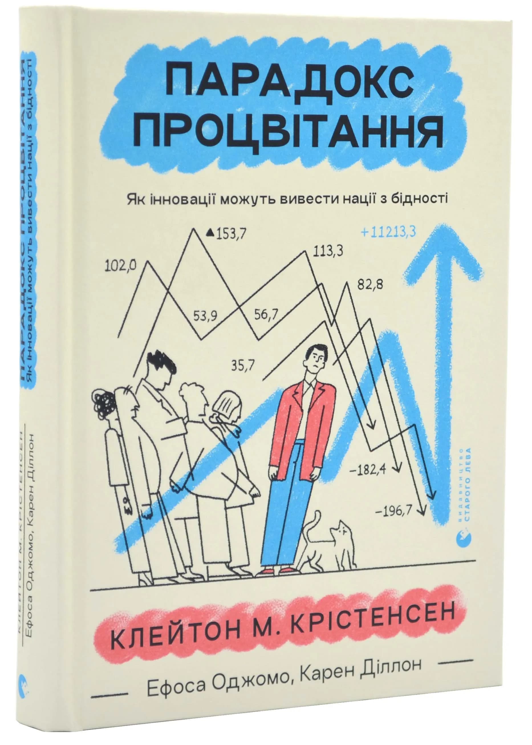 Парадокс процвітання. Як інновації можуть вивести нації з бідності