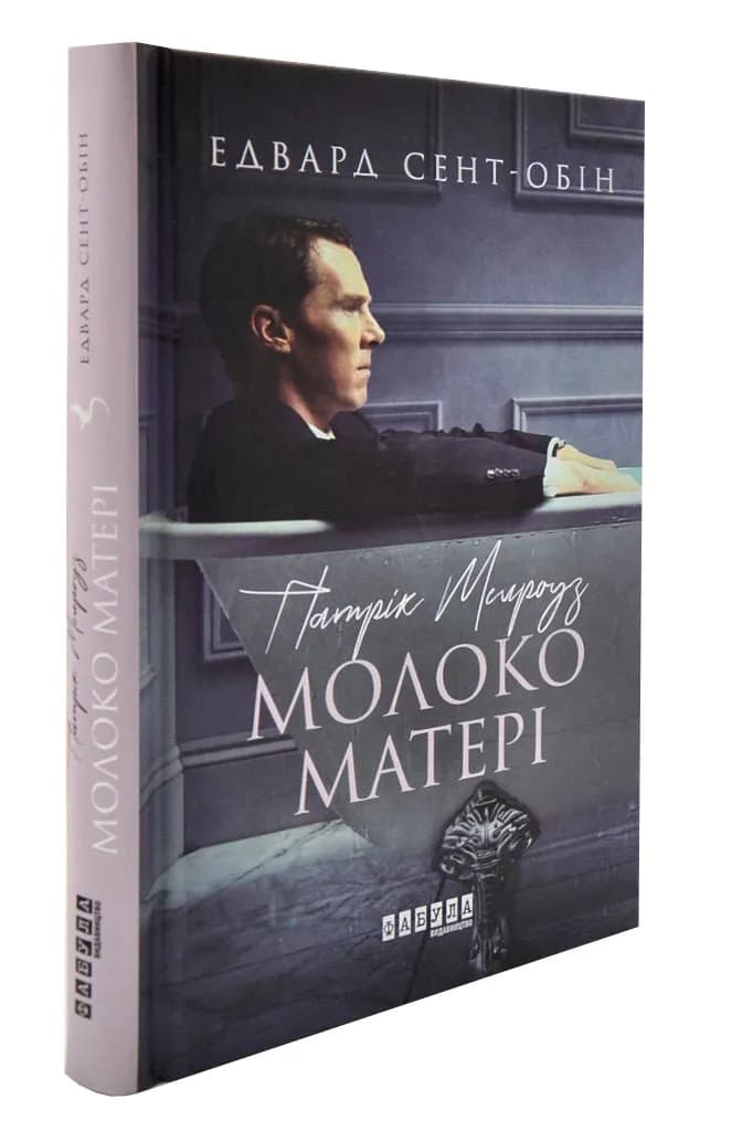 Патрік Мелроуз. Молоко матері. Книга 4