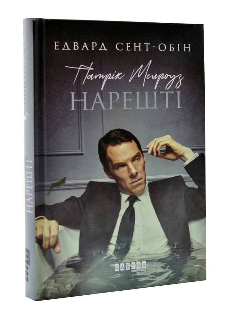 Патрік Мелроуз: Нарешті
