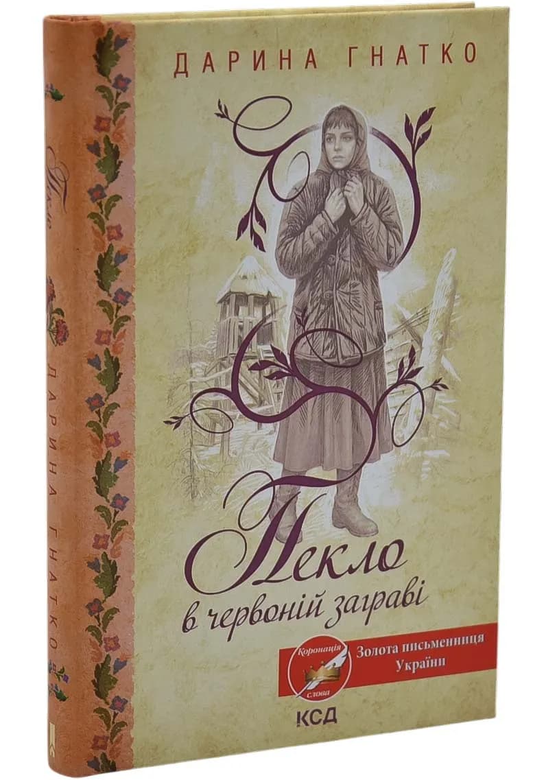Пекло в червоній заграві