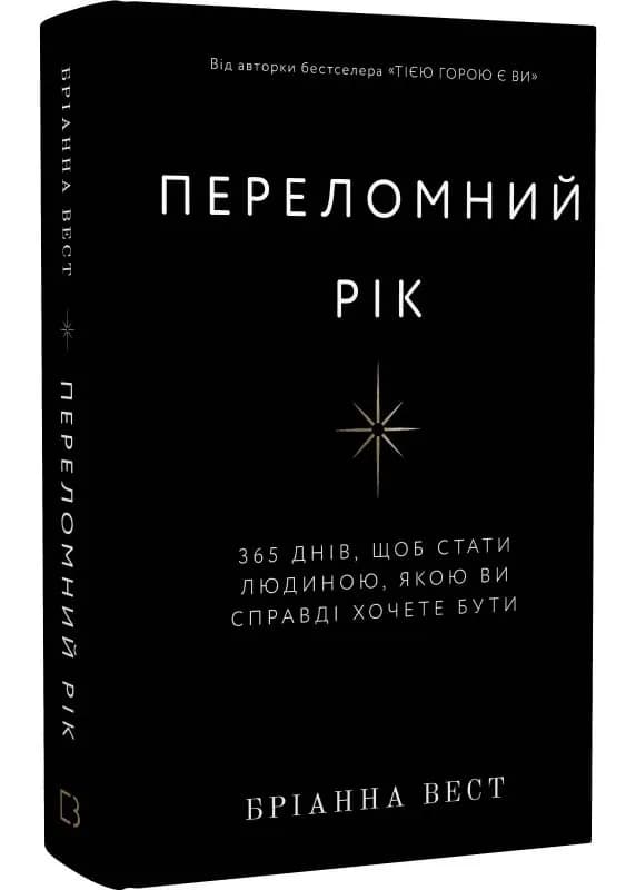 Переломний рік. 365 днів, щоб стати людиною, якою ви справді хочете бути