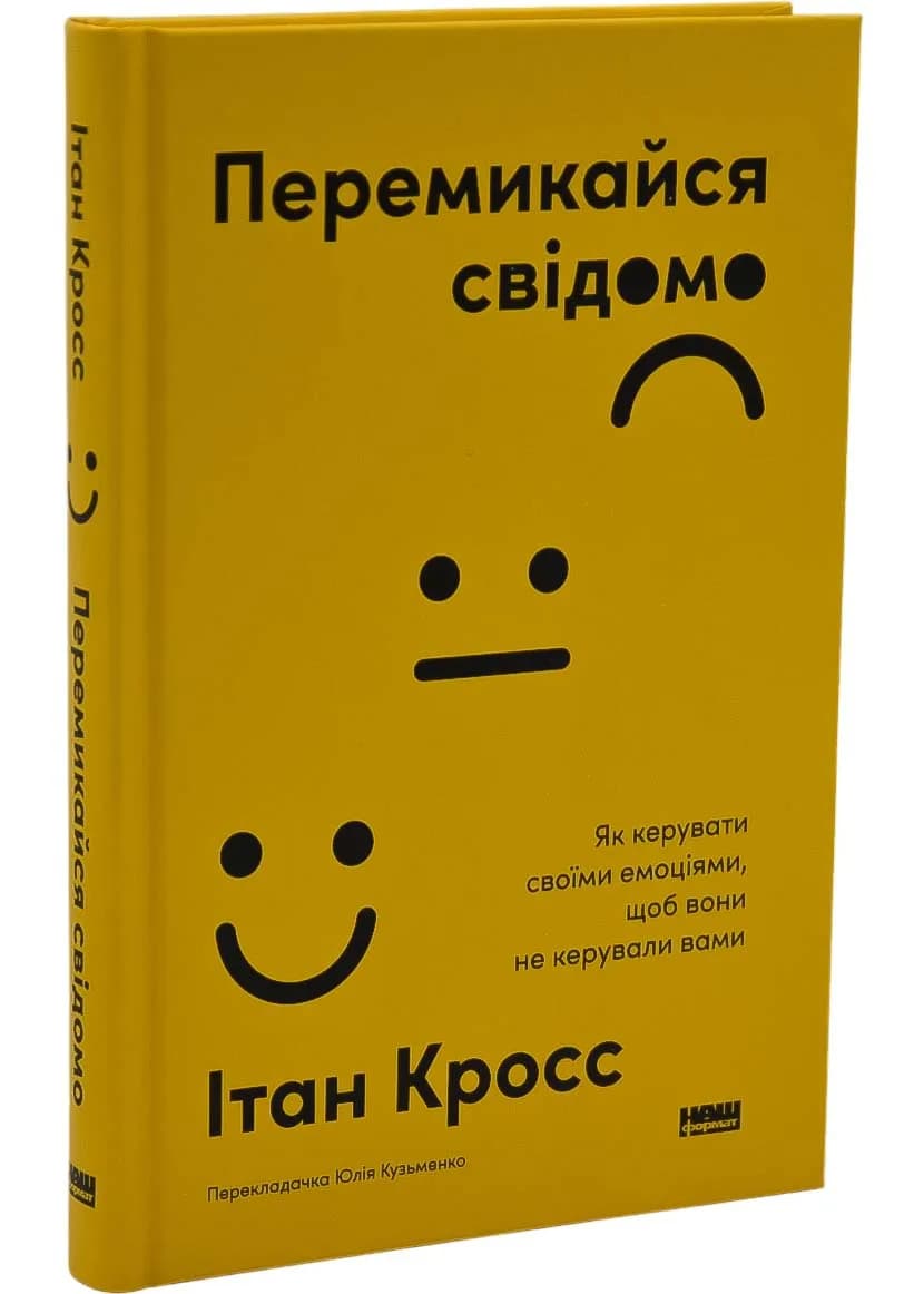 Перемикайся свідомо. Як керувати своїми емоціями, щоб вони не керували вами