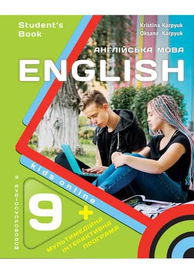 Підручник для 9-го класу НУШ "Kids Online" авторки Карпюк О. Карпюк К. 2026
