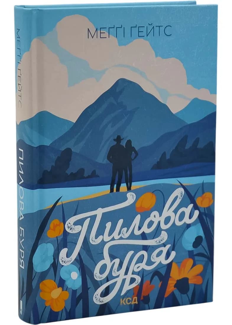 Пилова буря. Книга 1