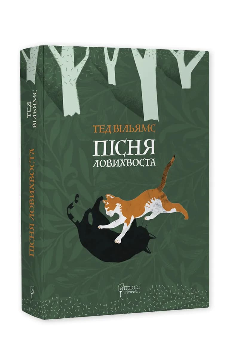 Пісня Ловихвоста