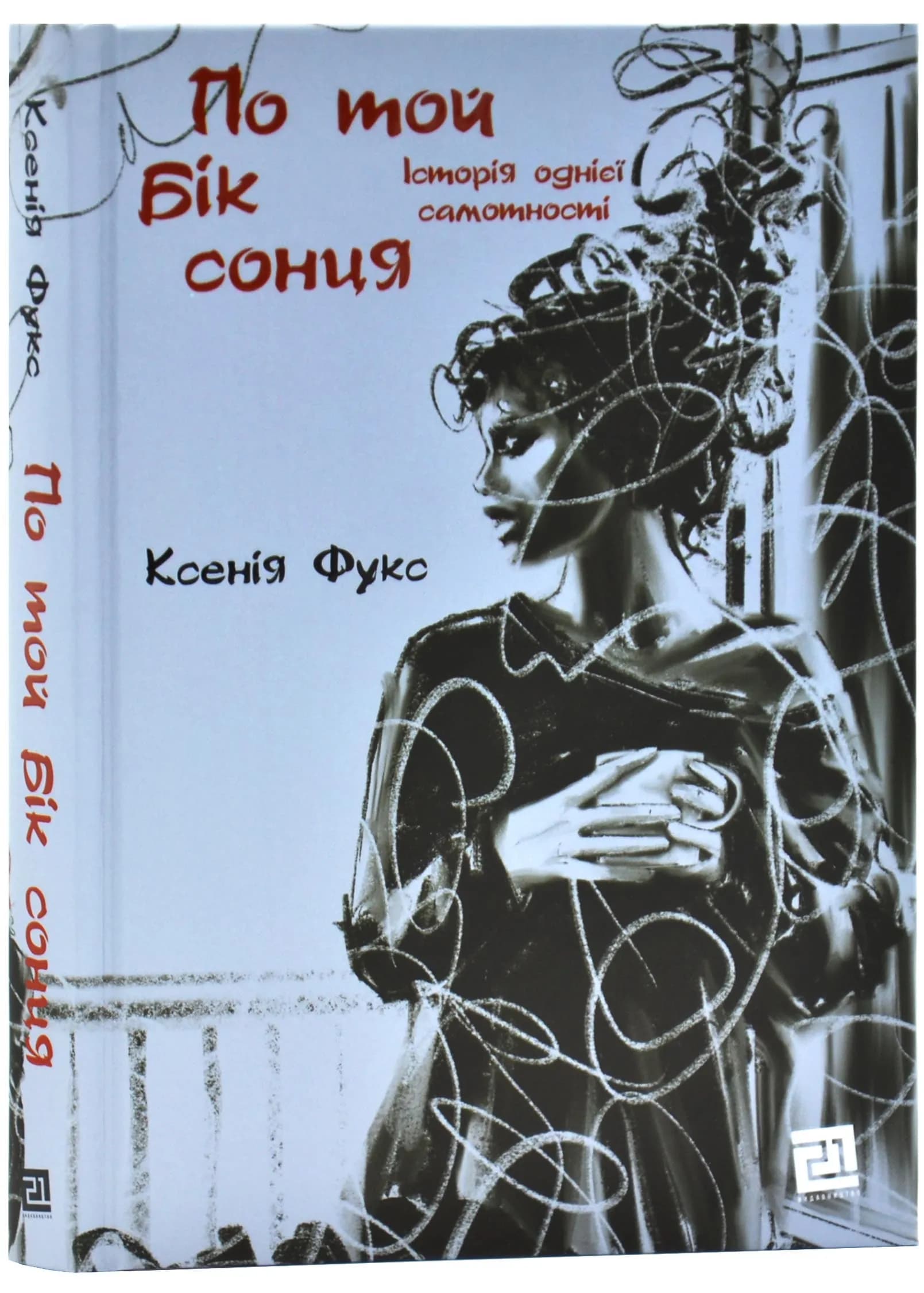 По той бік сонця. Історія однієї самотності
