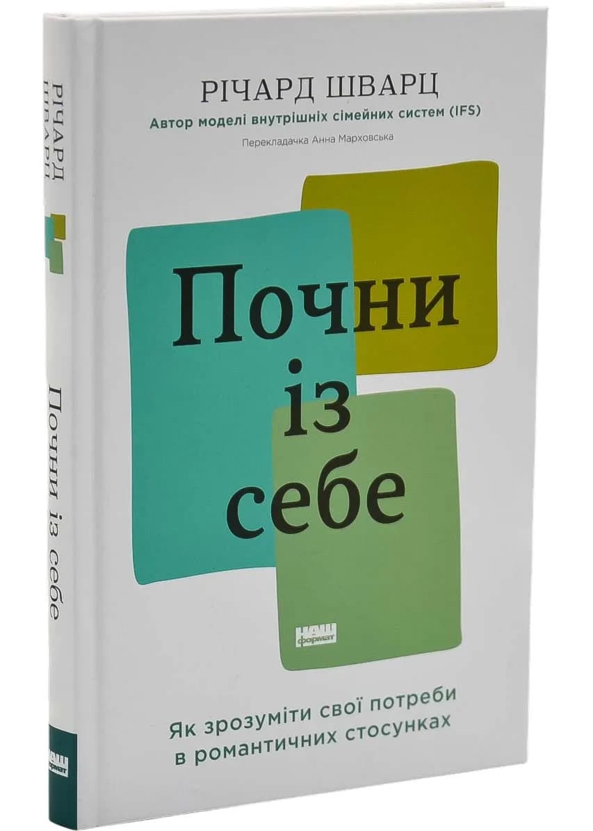 Почни із себе. Як зрозуміти свої потреби в романтичних стосунках