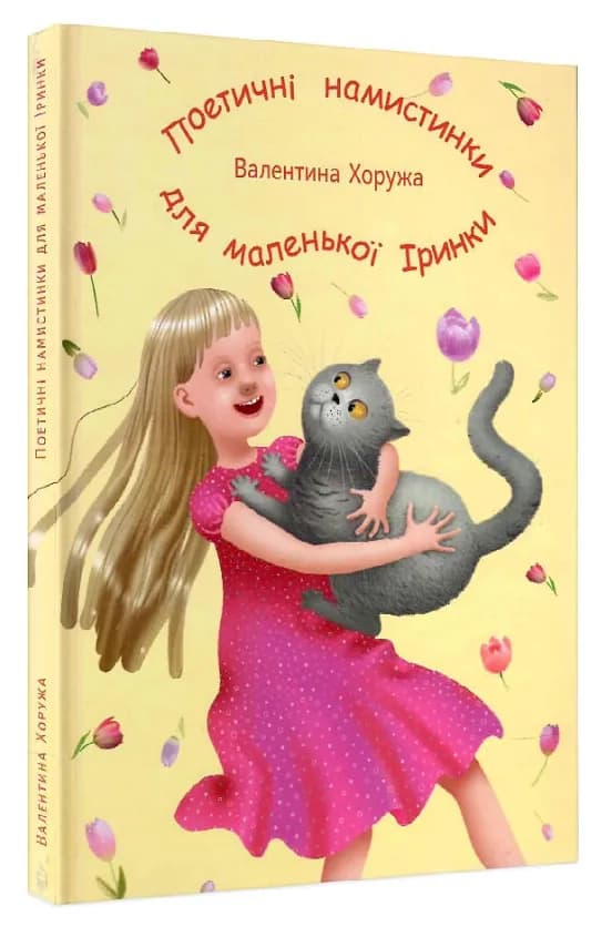 Поетичні намистинки для маленької Іринки