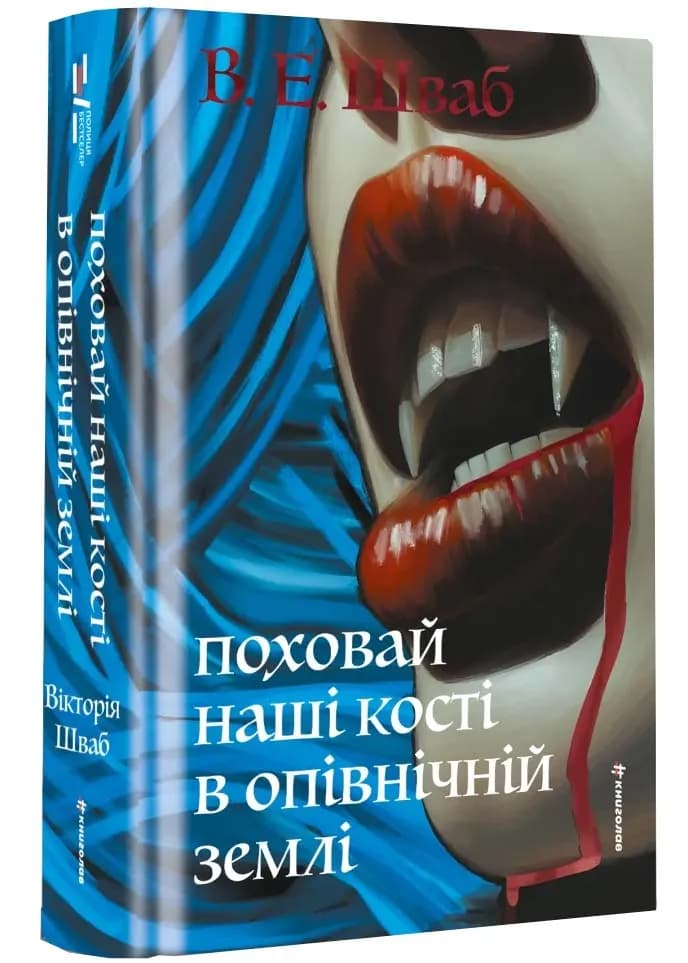 Поховай наші кості в опівнічній землі