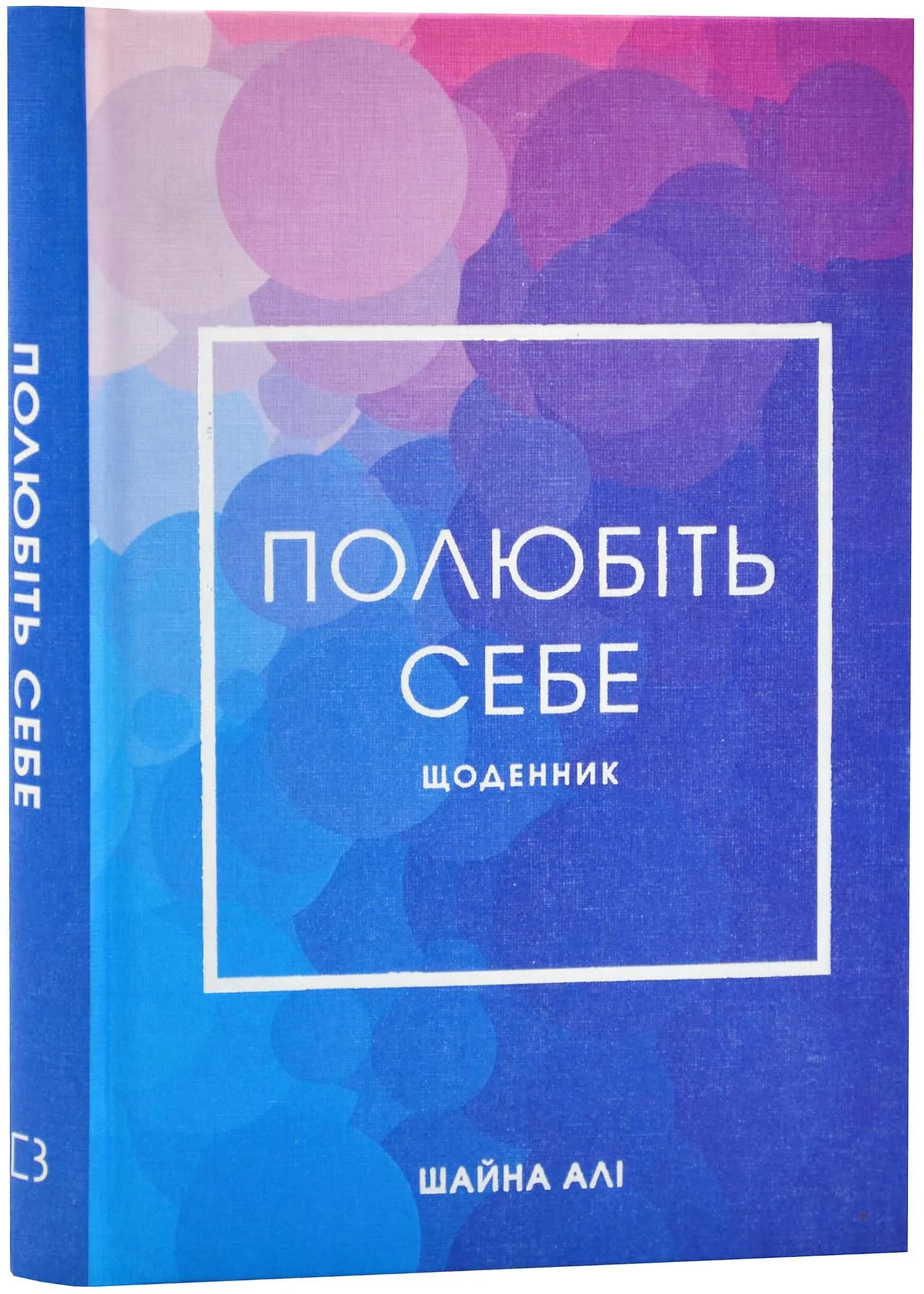 Полюбіть себе. Щоденник, який дороможе змінити ваше життя, підвищити самооцінку, збагнути свою ціннність і знайти справжнє щастя