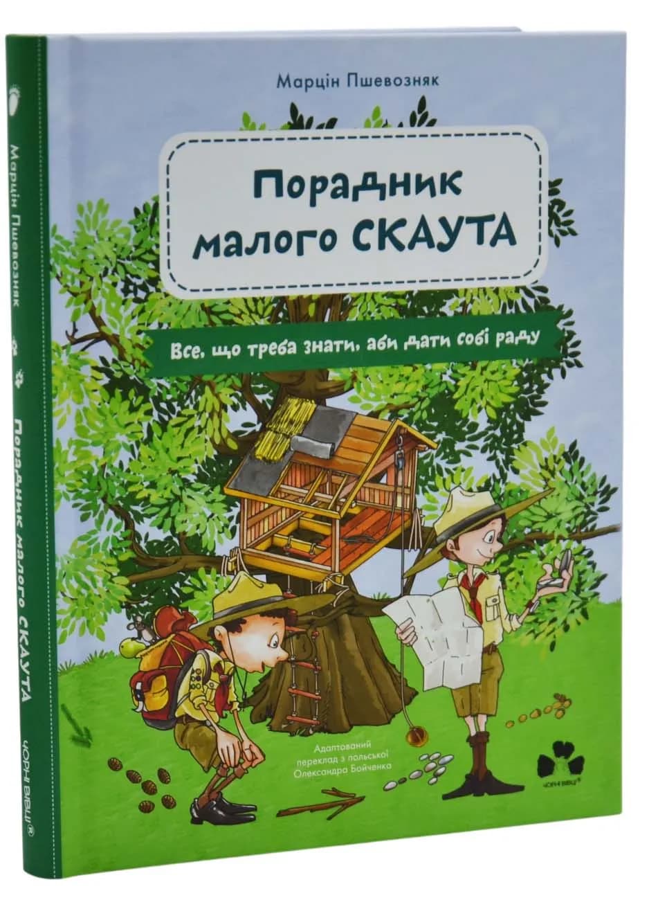 Порадник малого скаута. Все, що треба знати, аби дати собі раду