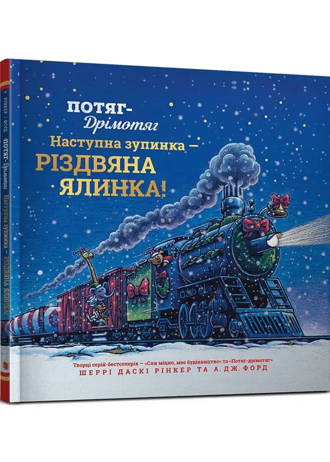 Потяг-дрімотяг: Наступна зупинка — різдвяна ялинка
