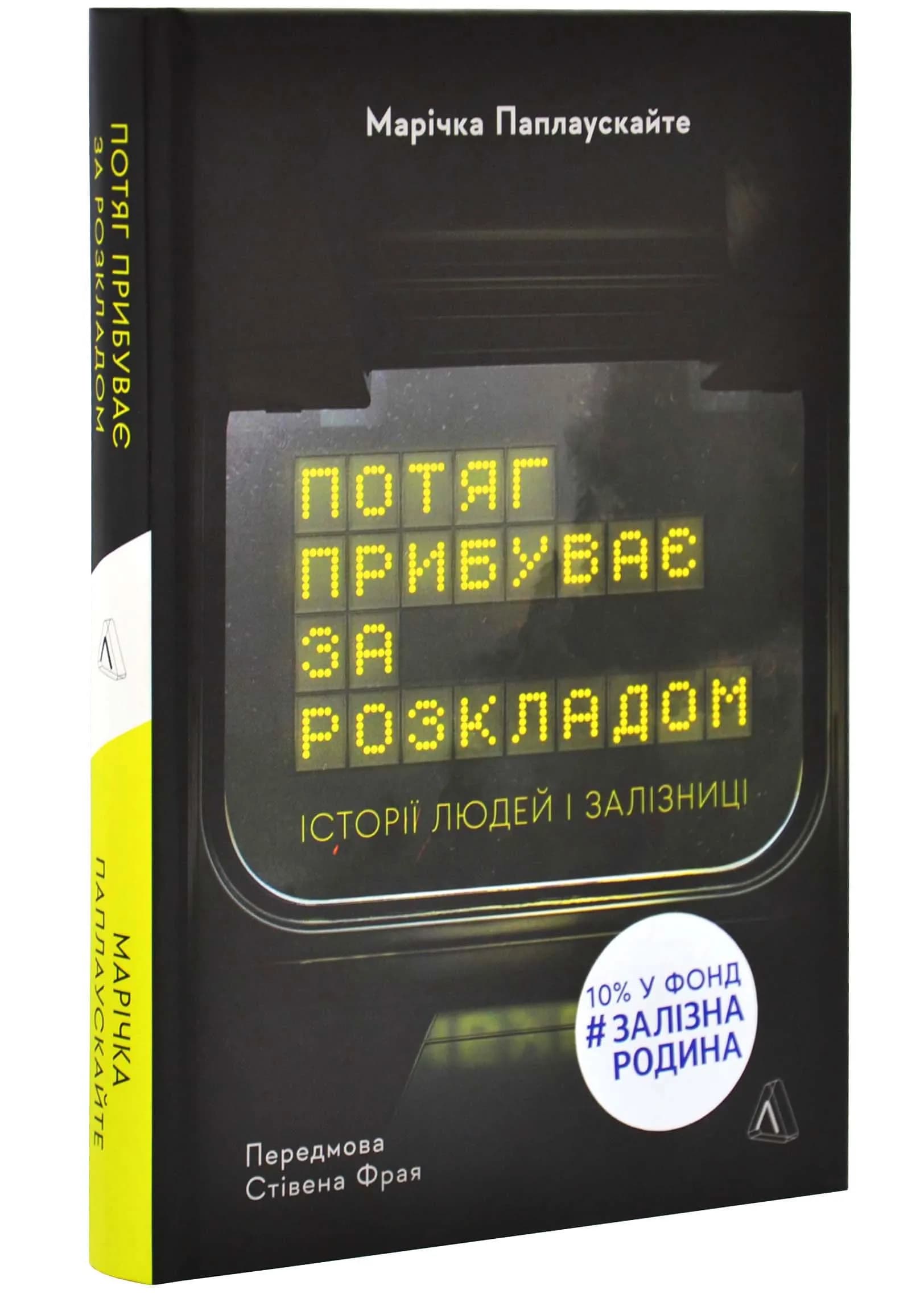 Потяг прибуває за розкладом. Історії людей і залізниці