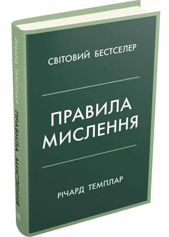 Правила мислення. Персональна інструкція на шляху до кмітливості, мудрості й щастя