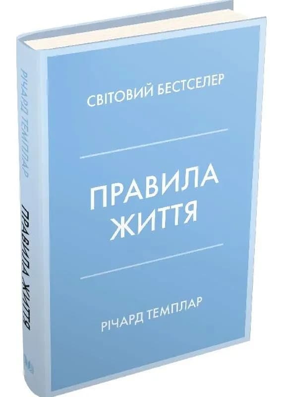 Правила життя. Як жити краще, щасливіше й успішніше