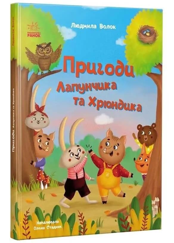 Пригоди Лапунчика та Хрюндика