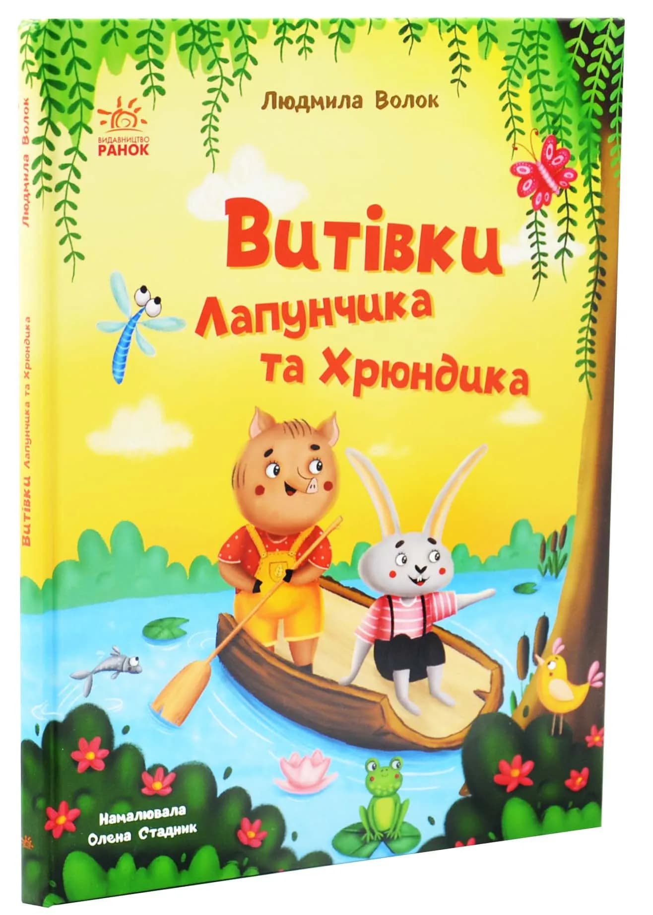 Витівки Лапунчика та Хрюндика. Пригоди Лапунчика та Хрюндика