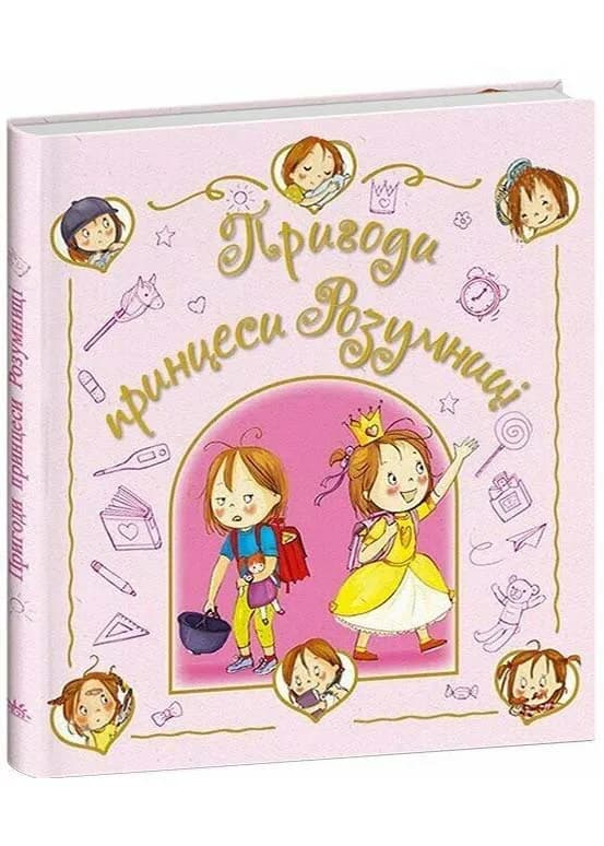 Пригоди принцеси Розумниці