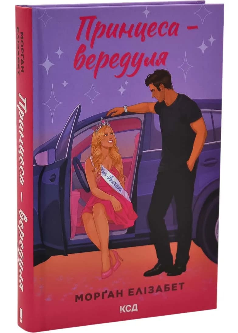 Принцеса-вередуля. Книга 1