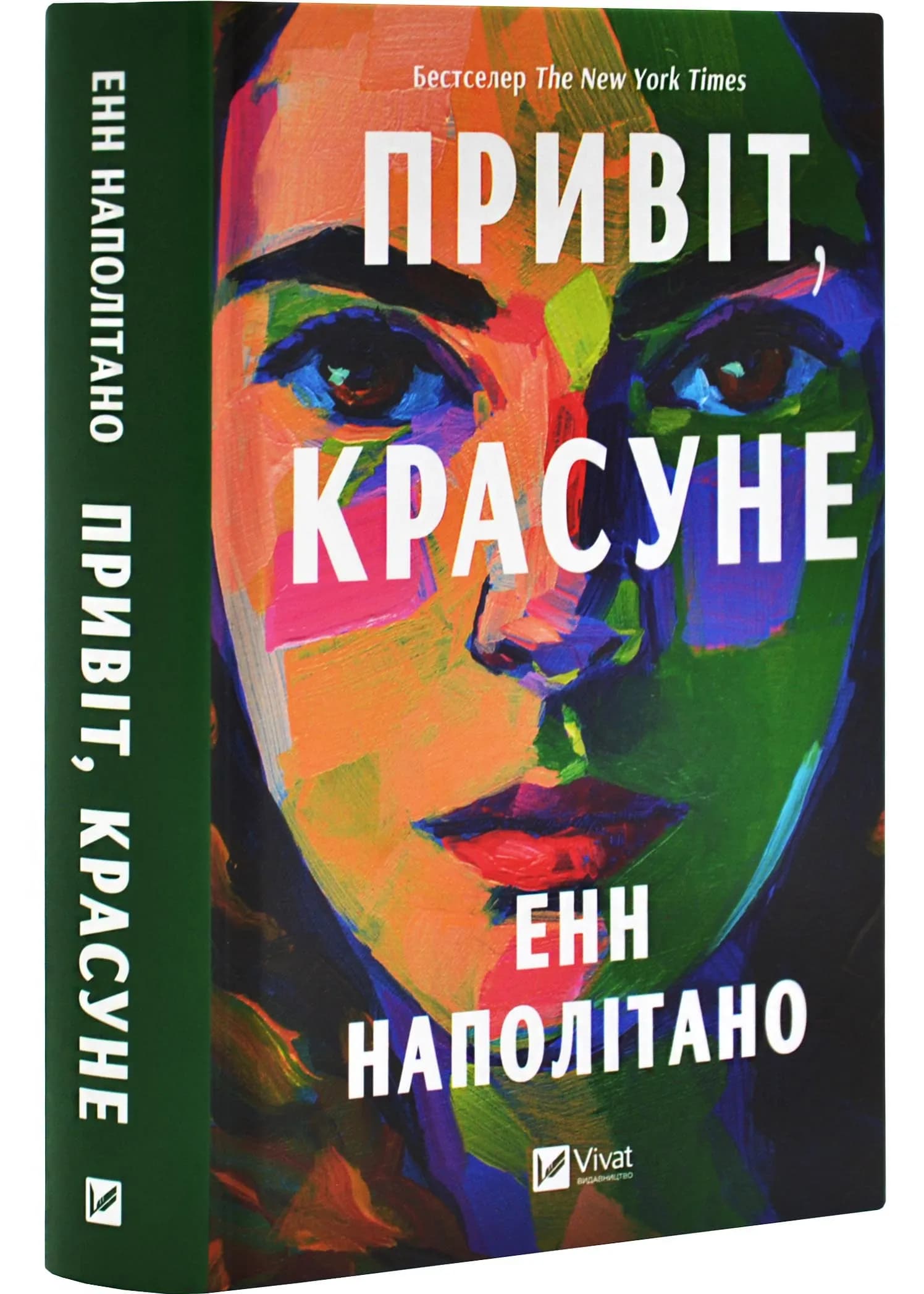 Привіт, красуне