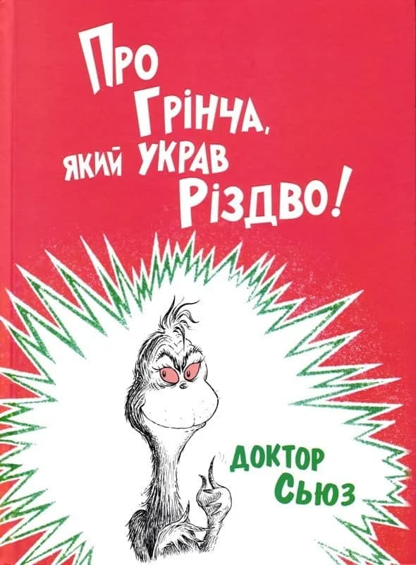 Про Грінча, який украв Різдво!