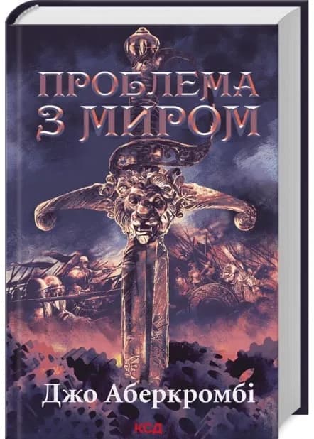 Проблема з миром. Епоха божевілля. Книга 2