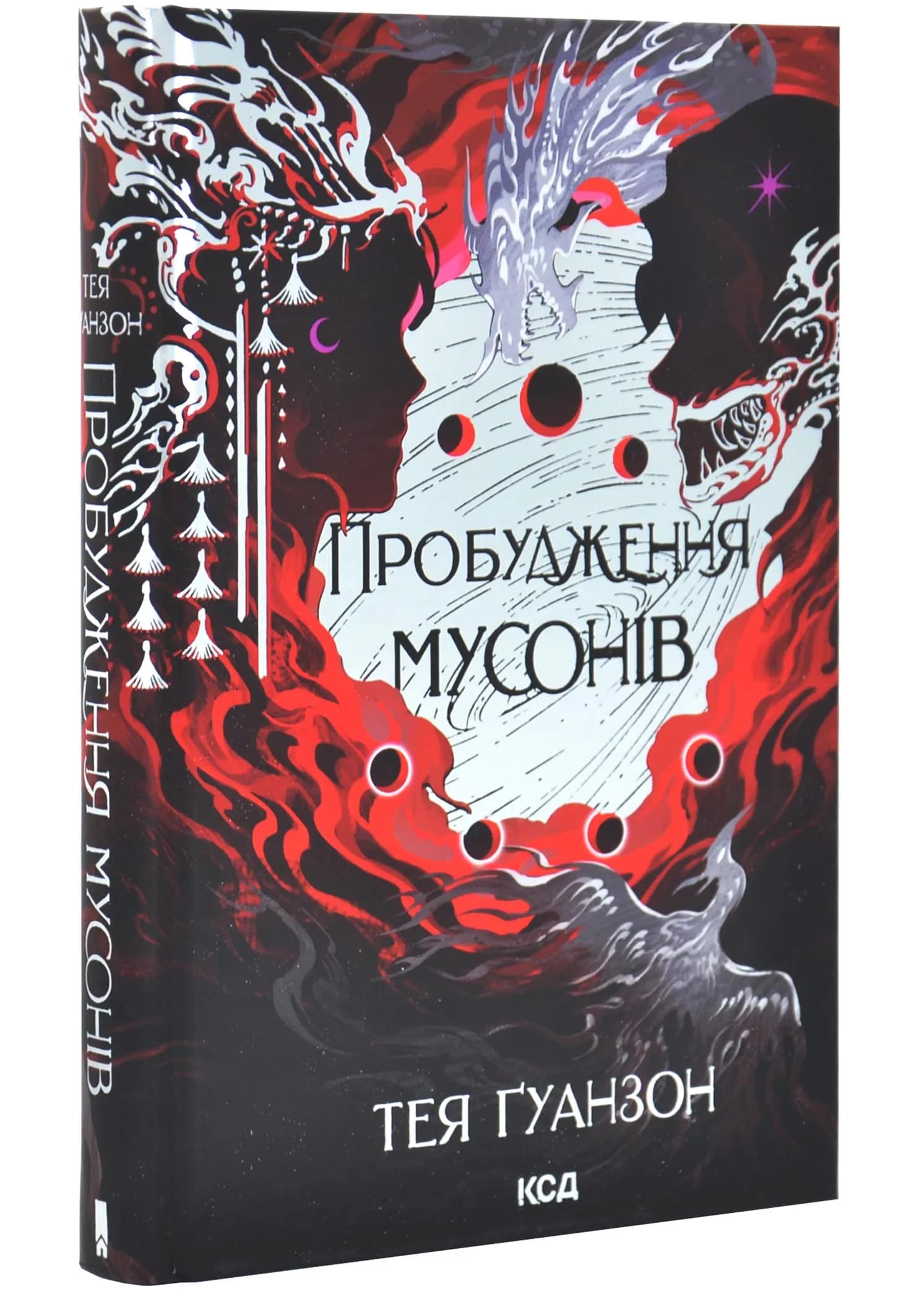 Пробудження мусонів. Книга 2