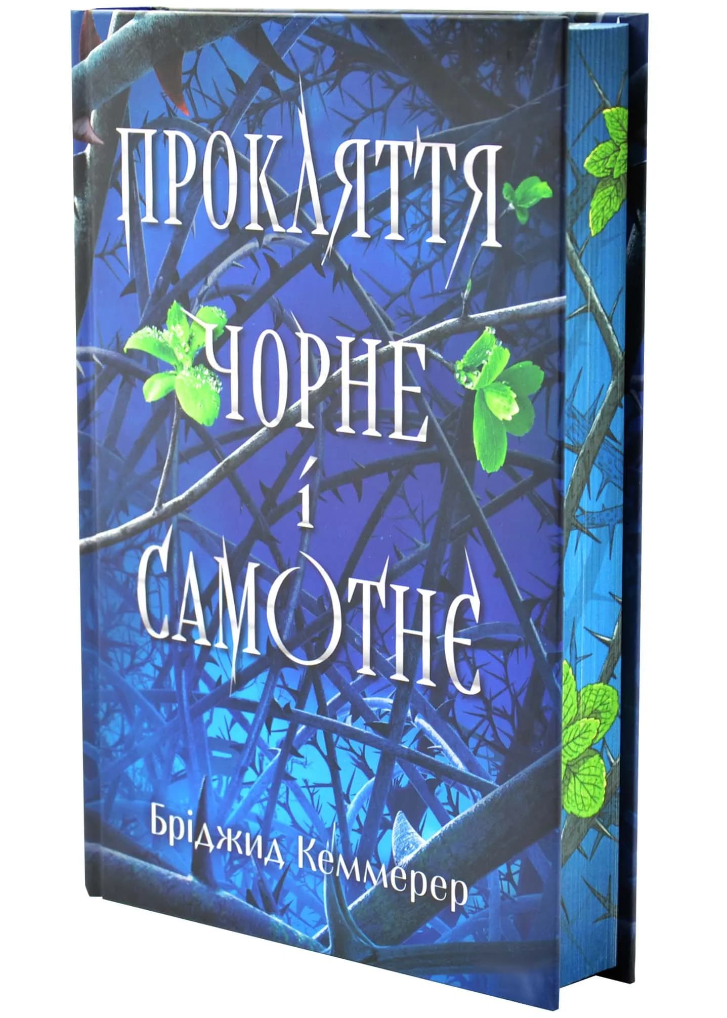 Прокляття чорне та самотнє. Книга 1