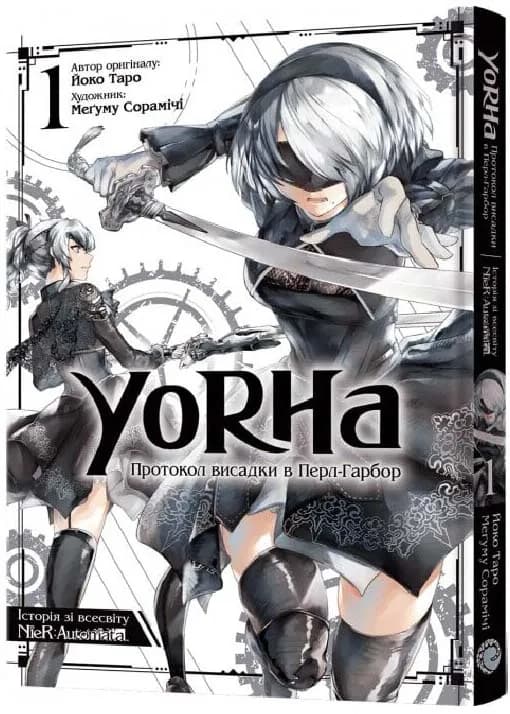 YoRHa. Протокол висадки в Перл-Гарбор. ТОМ 1