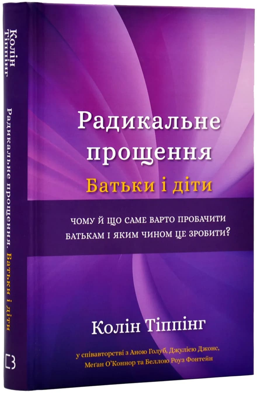 Радикальне прощення. Батьки і діти