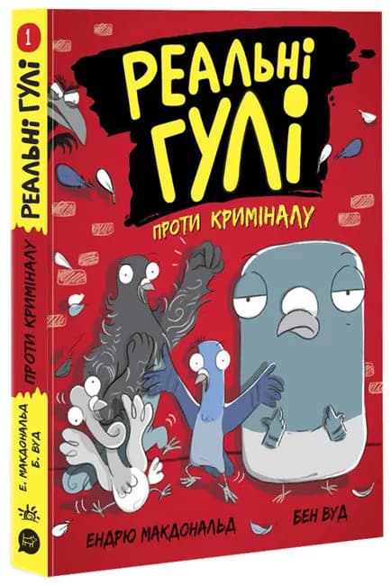 Реальні гулі проти криміналу