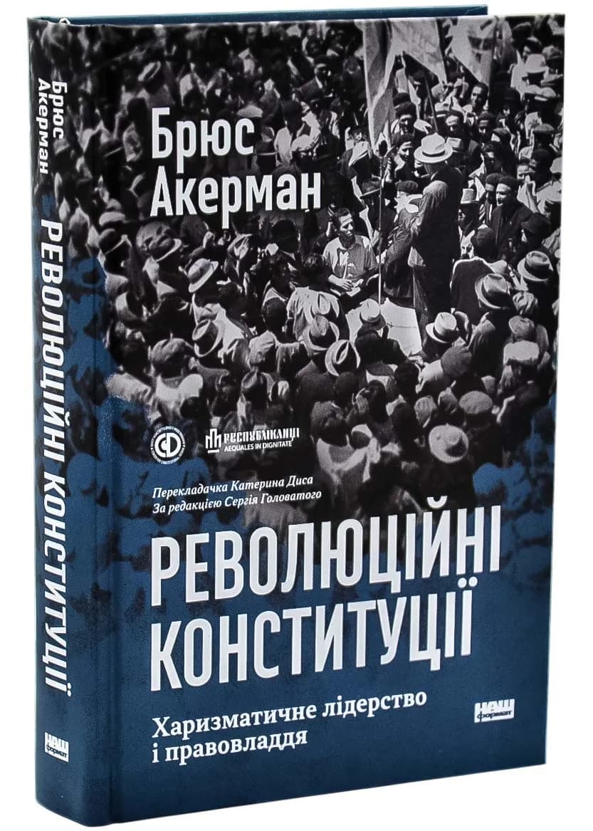 Революційні конституції. Харизматичне лідерство і правовладдя