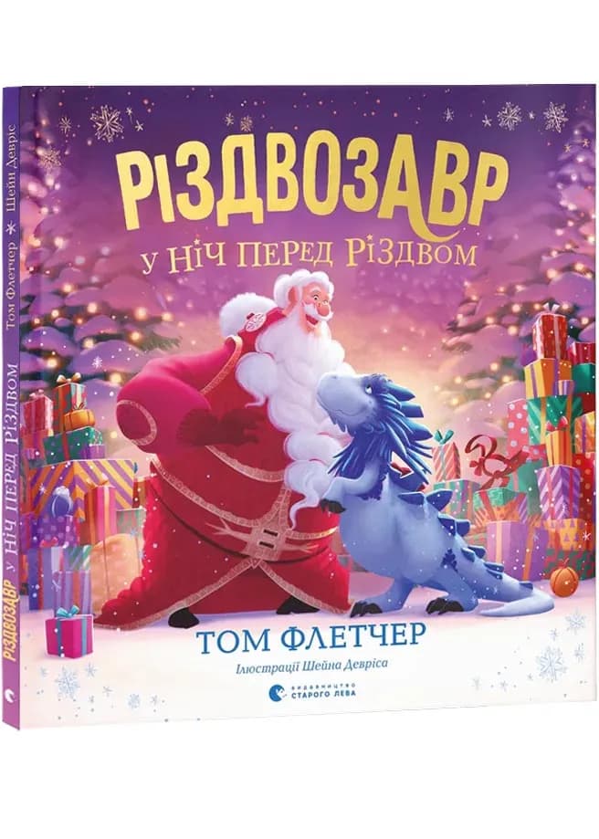 Різдвозавр у ніч перед Різдвом