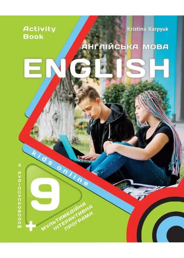 Робочий зошит для 9-го класу НУШ "Kids Online" авторки Карпюк О. Карпюк К. 2026