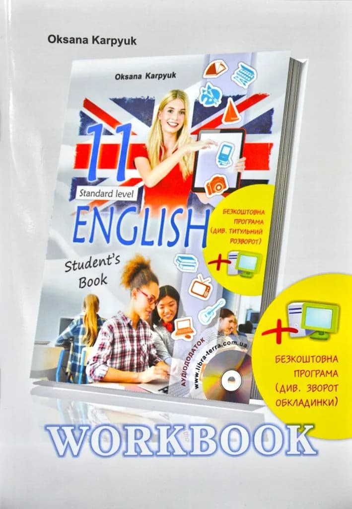 Робочий зошит Workbook 11 (до підручника Англійська мова для 11 класу Карп’юк О.)