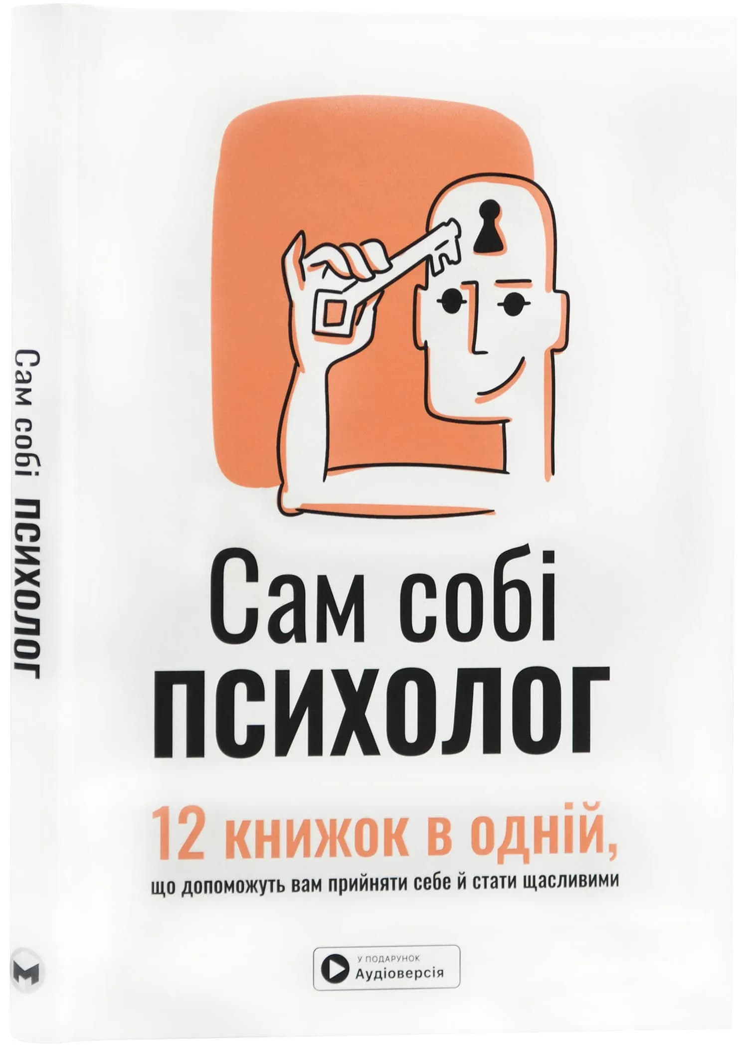 Сам собі психолог. Збірник самарі + аудіокнижка