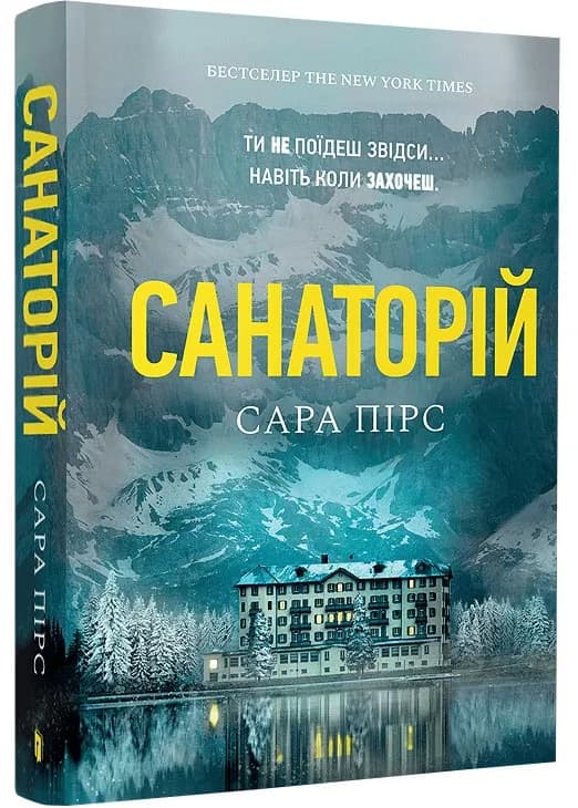 Санаторій (paperback)
