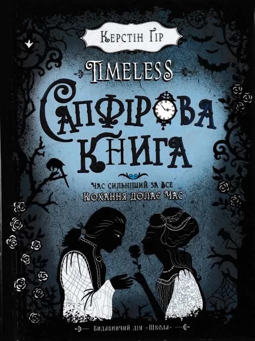 Сапфірова книга. Timeless. Книга 2