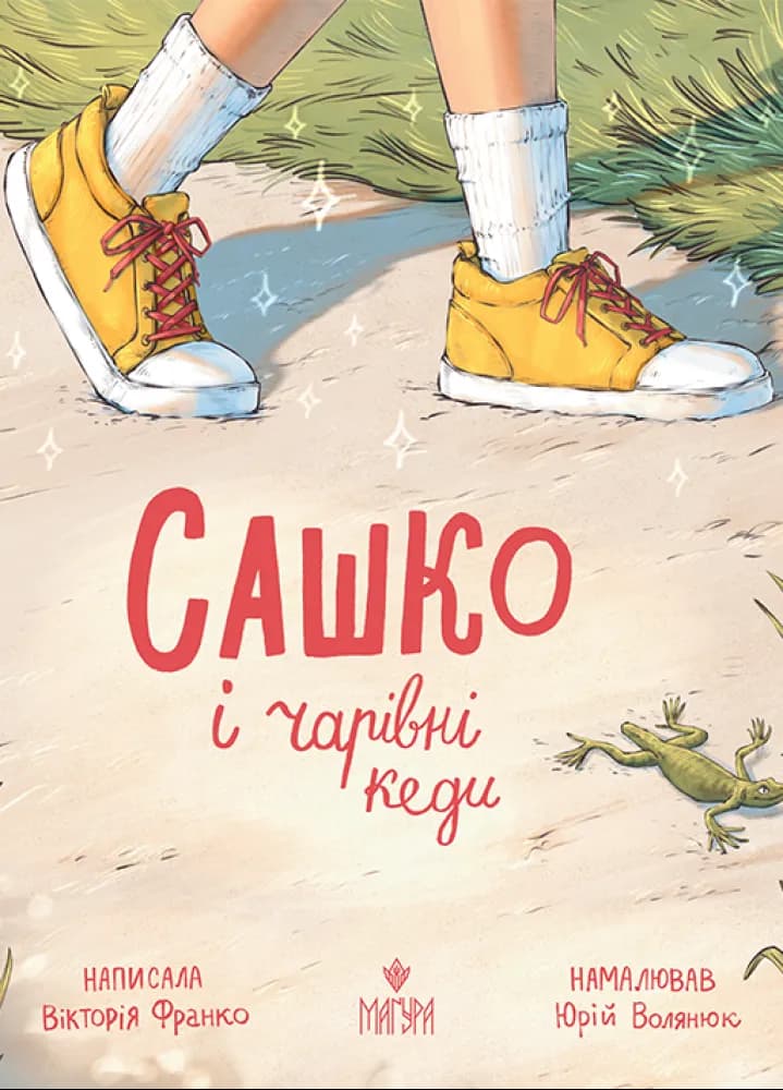 Сашко і чарівні кеди
