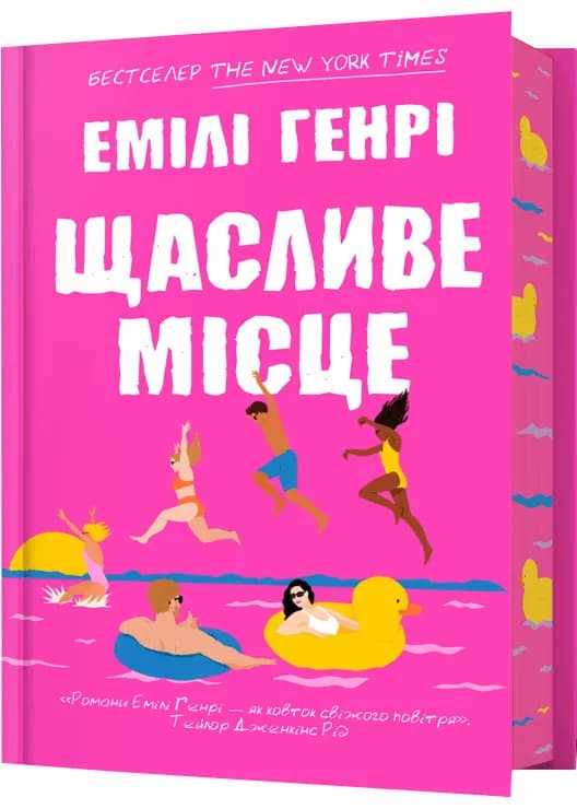 Щасливе місце