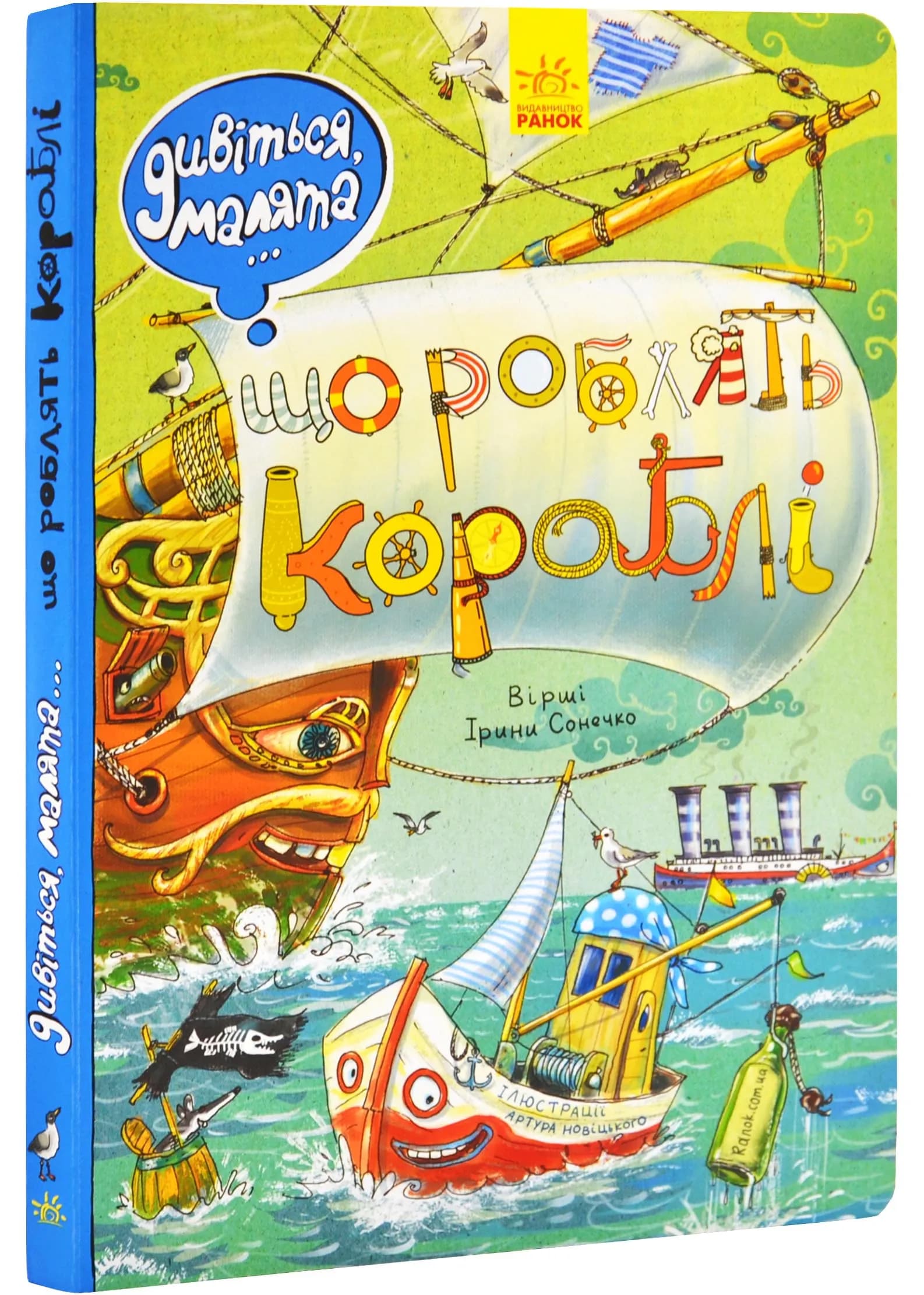 Що роблять кораблі. Дивіться, малята…
