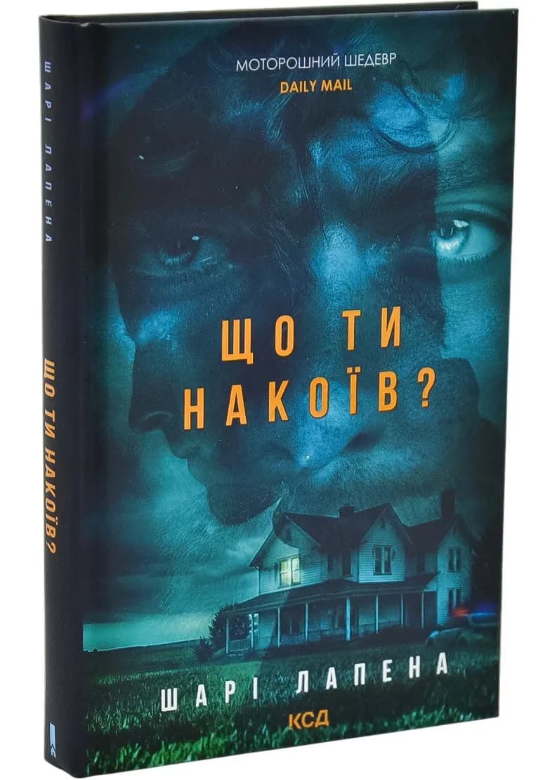 Що ти накоїв?
