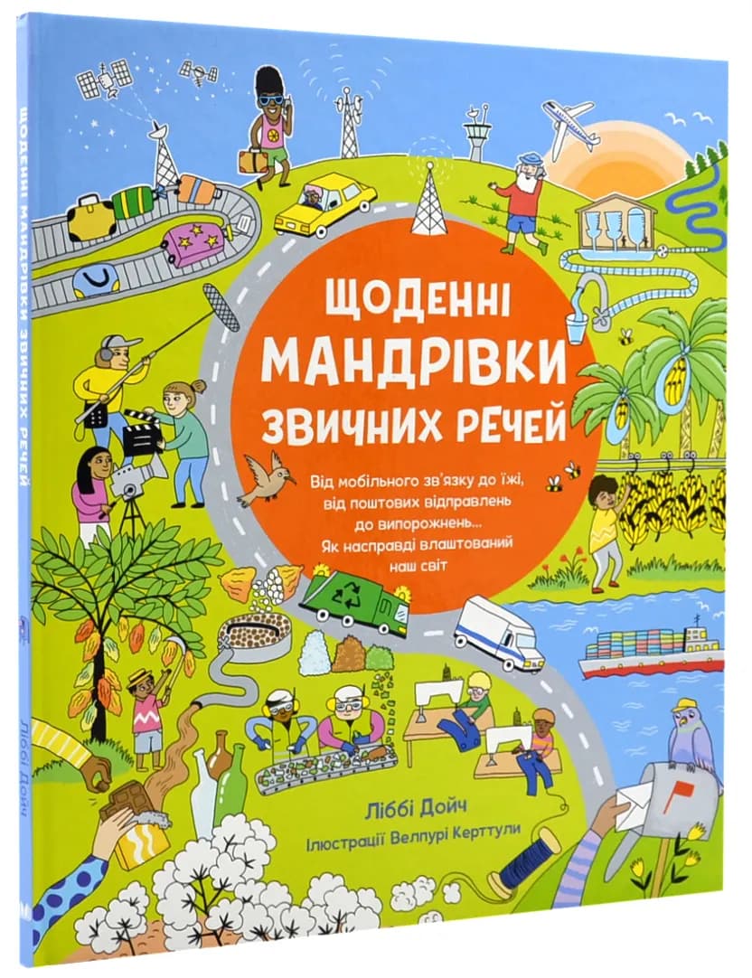 Щоденні мандрівки звичних речей