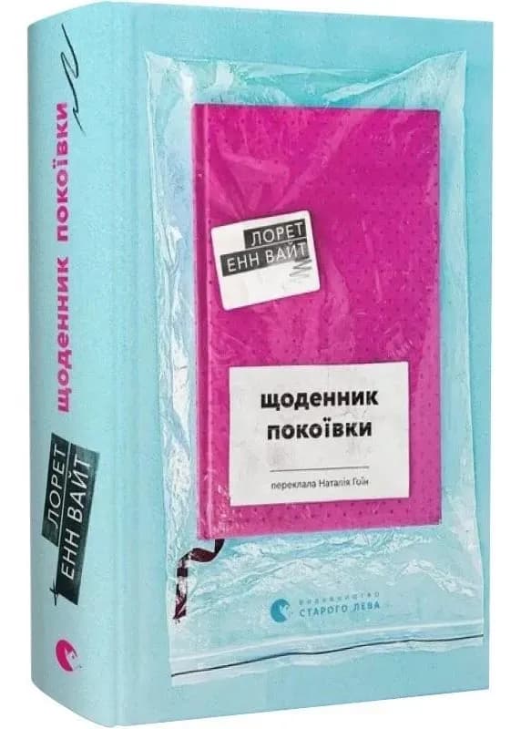 Щоденник покоївки