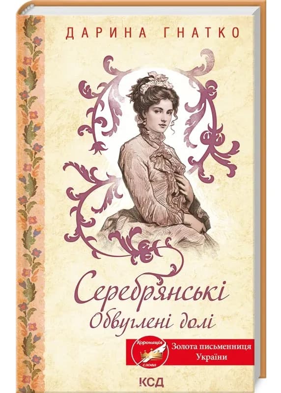 Серебрянські. Обвуглені долі