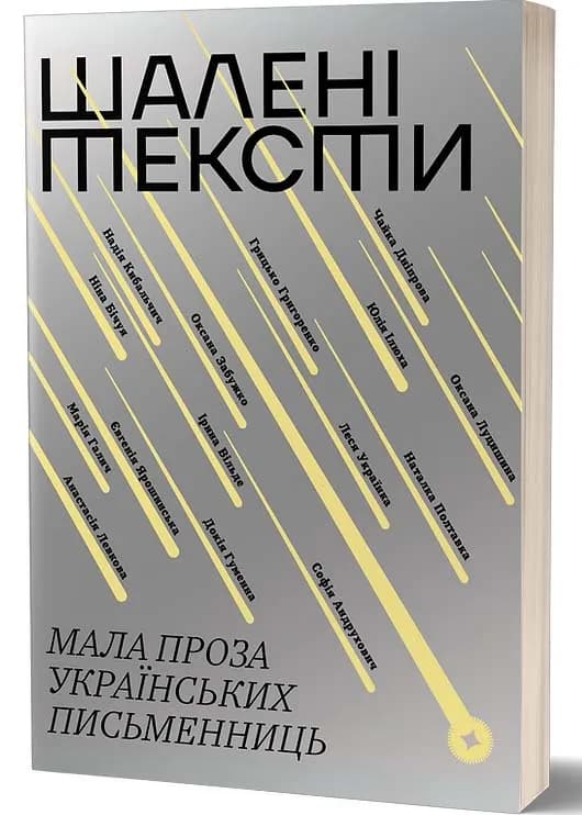 Шалені тексти. Мала проза українських письменниць