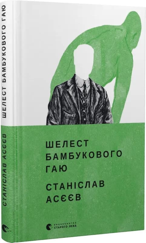 Шелест бамбукового гаю