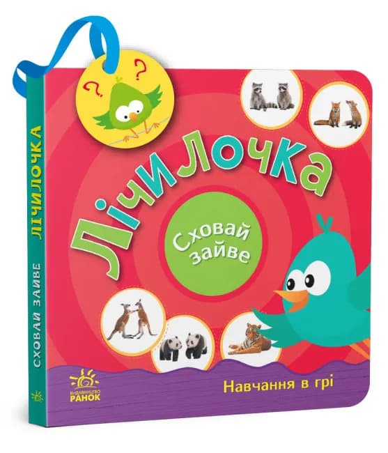 Сховай зайве. Лічилочка